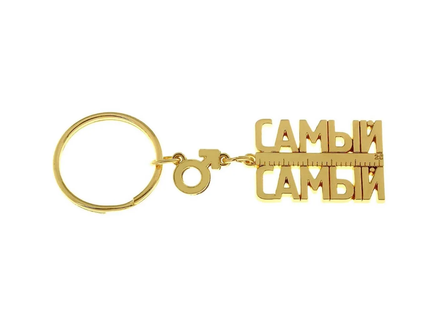 Брелок Сима Ленд Самый самый, металл
