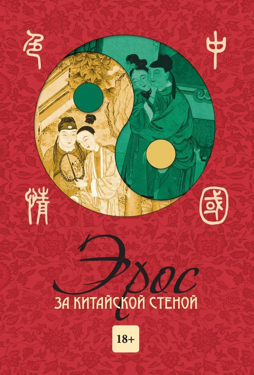 книга эрос за китайской стеной, а. кобзев в Краснодаре