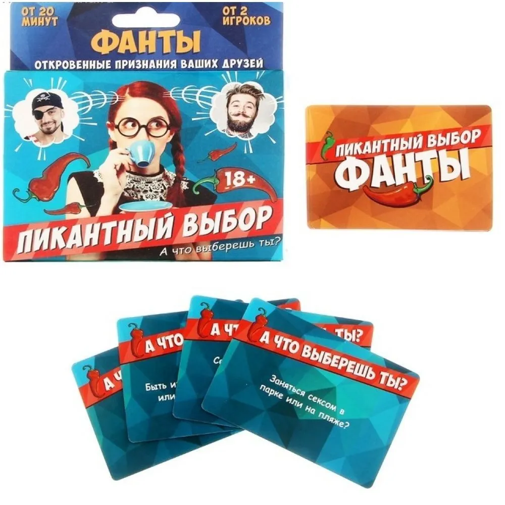 Фанты "Пикантный выбор"