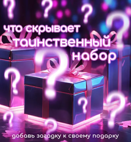 Добавь интриги к своему подарку