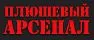 Плюшевый Арсенал