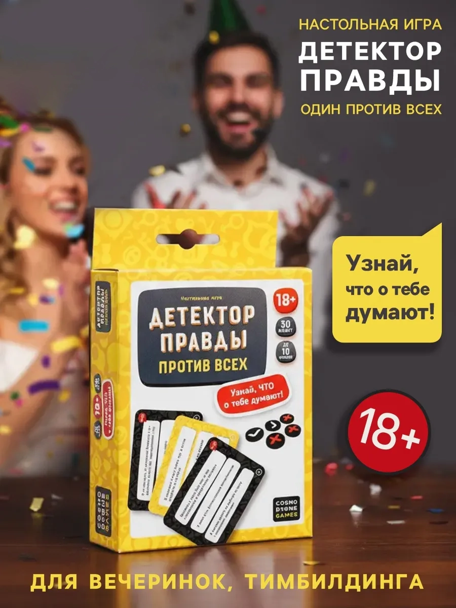 игра для взрослых «детектор правды. один против всех» в Краснодаре