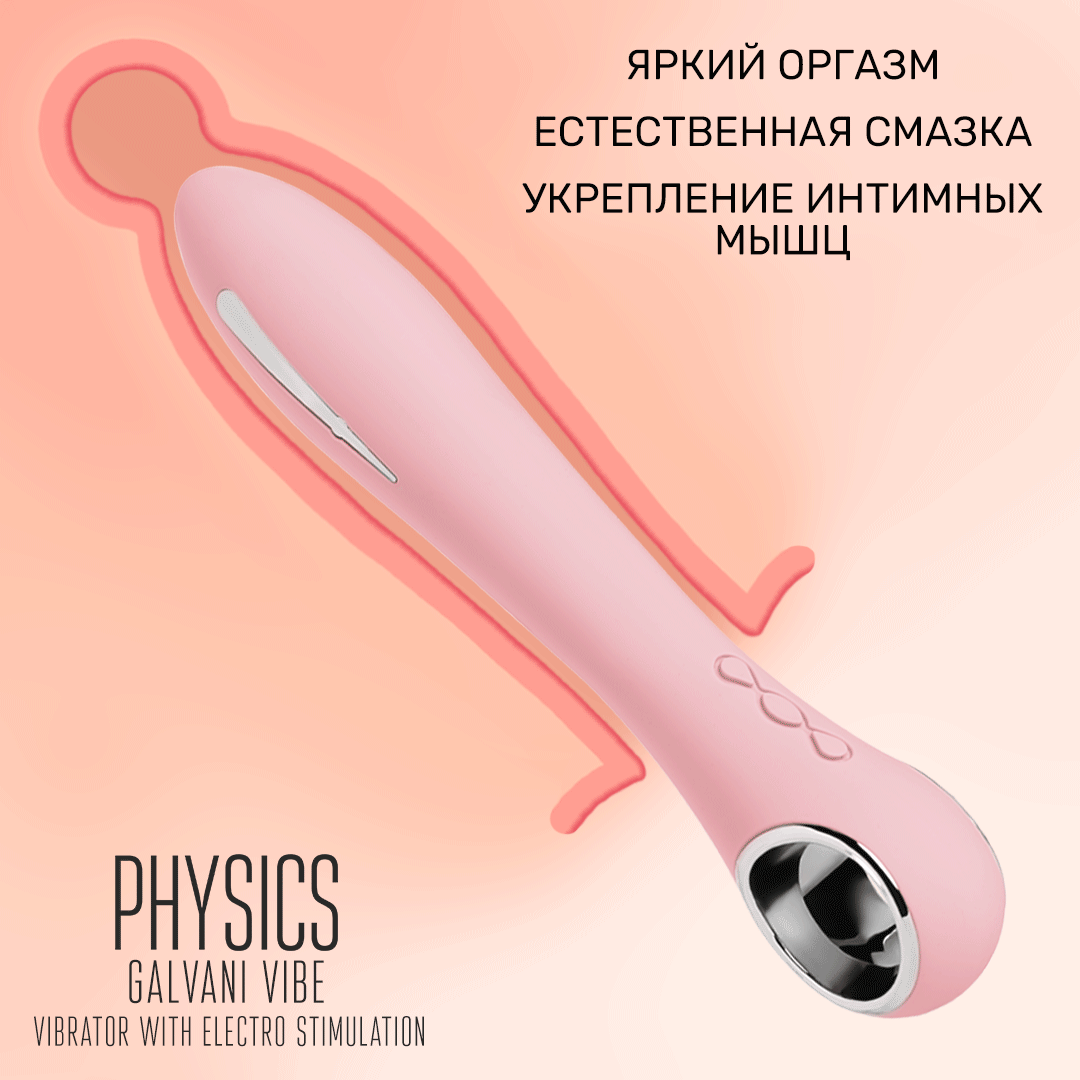 вибратор с электростимуляцией physics galvani vibe, силикон, розовый, 21 см в Краснодаре
