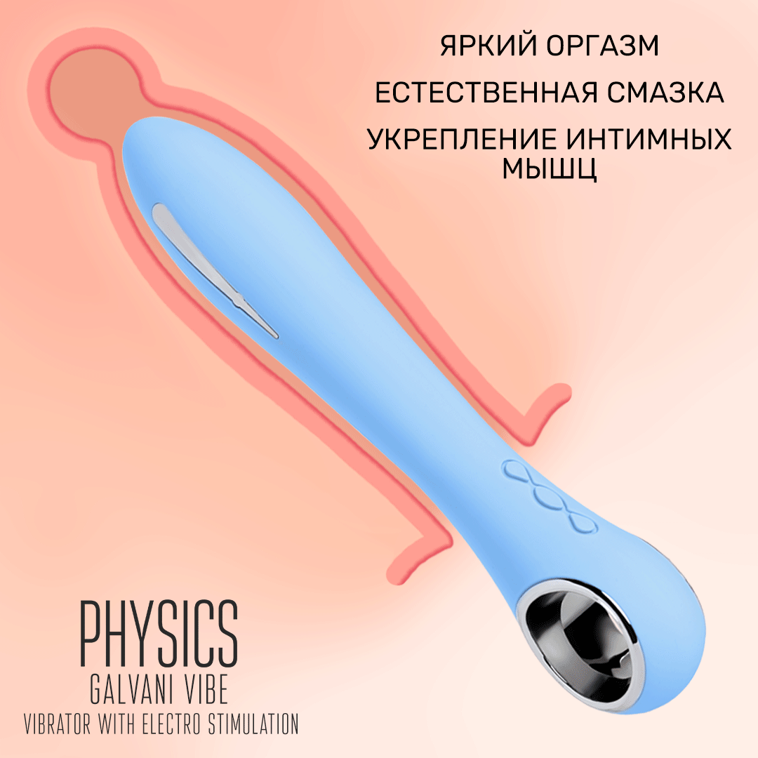 вибратор с электростимуляцией physics galvani vibe, силикон, голубой, 21 см в Краснодаре