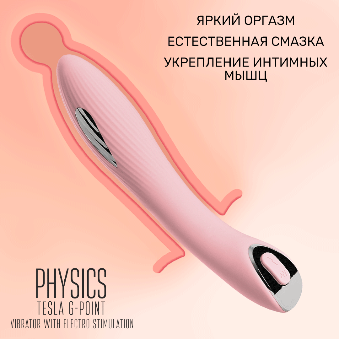 вибратор с электростимуляцией physics tesla g-point, силикон, розовый, 21 см в Краснодаре