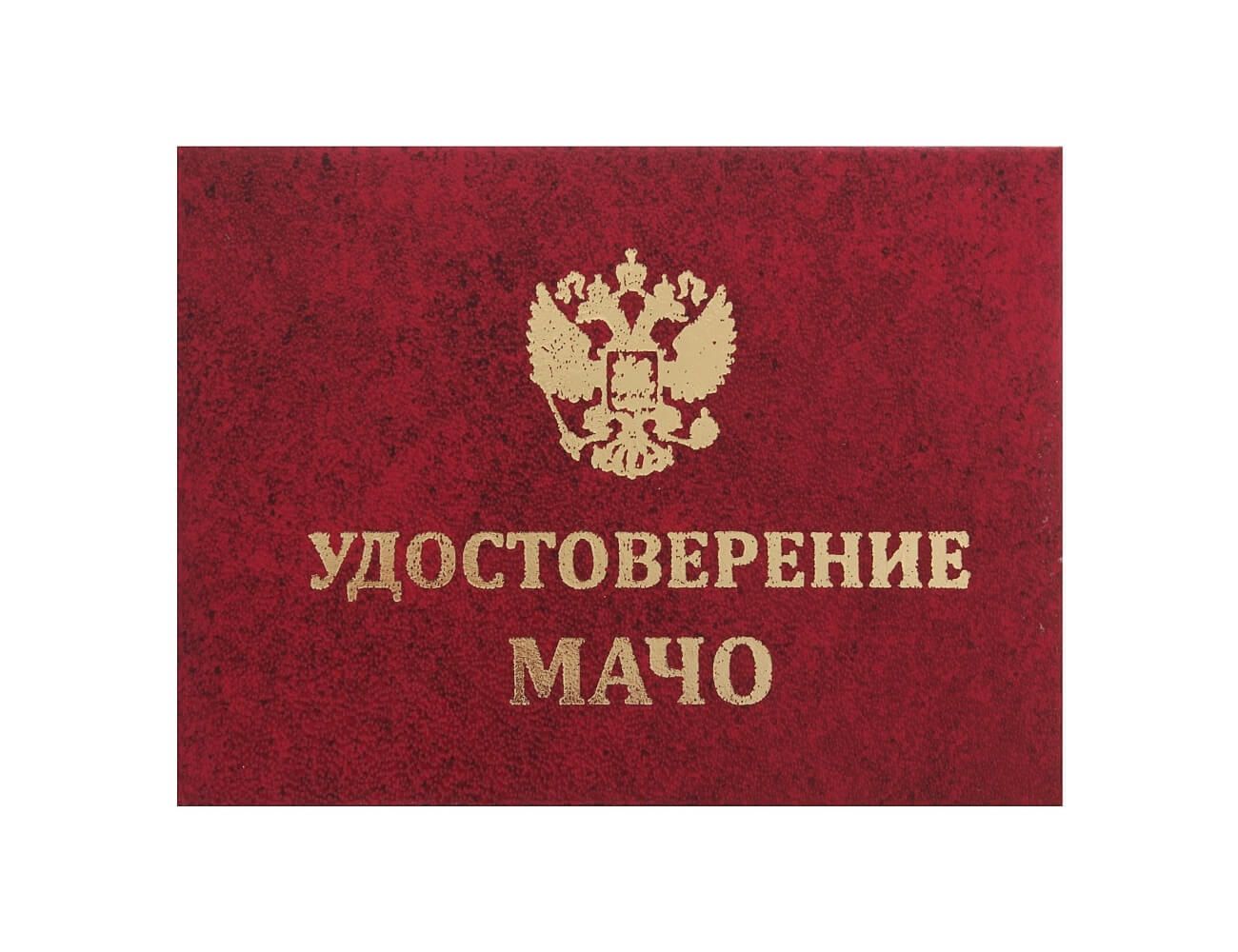 удостоверение мачо в Краснодаре