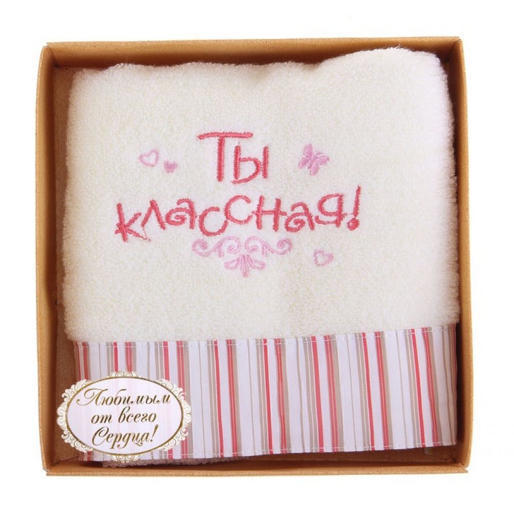 полотенце с вышивкой сима ленд ты классная, белое в Краснодаре