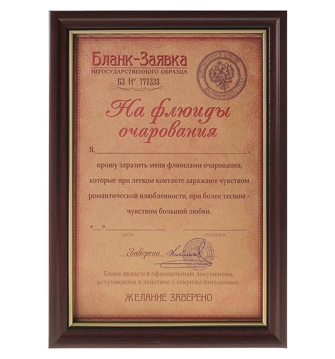 Бланк-заявка Сима Ленд На флюиды очарования, в рамке